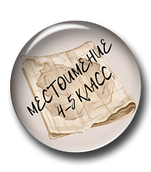 Квест-презентация "Местоимение" для 4-5 классов